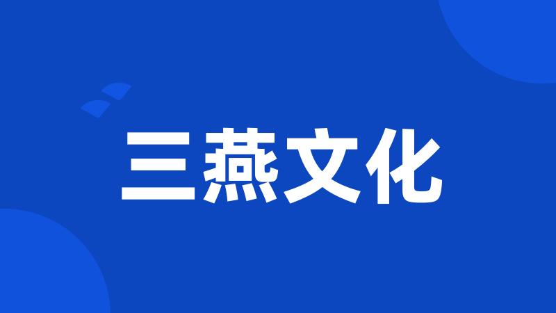 三燕文化