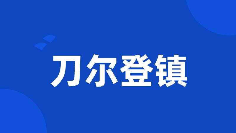 刀尔登镇
