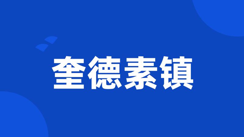 奎德素镇