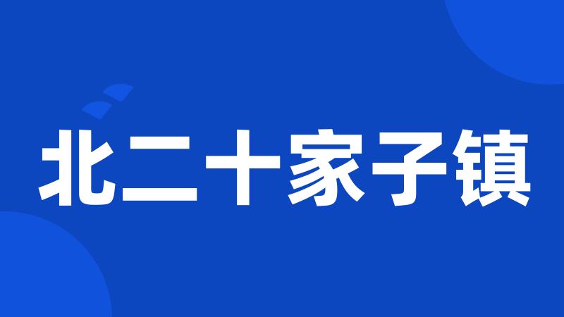 北二十家子镇