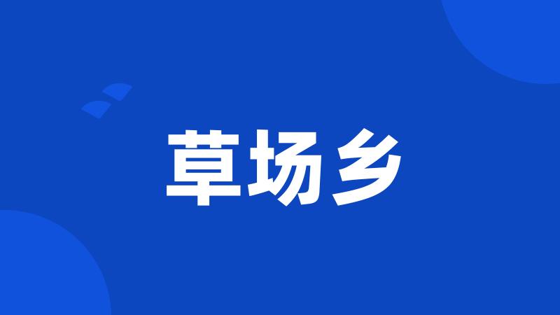 草场乡