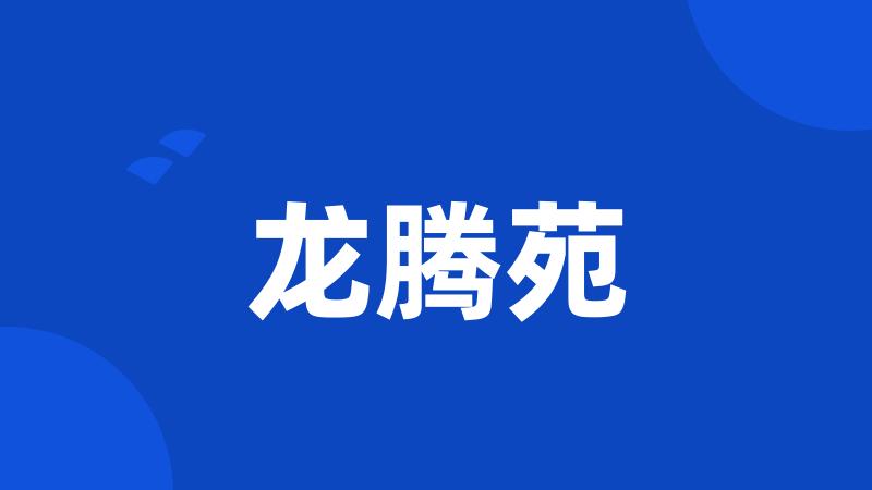 龙腾苑