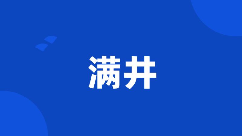 满井