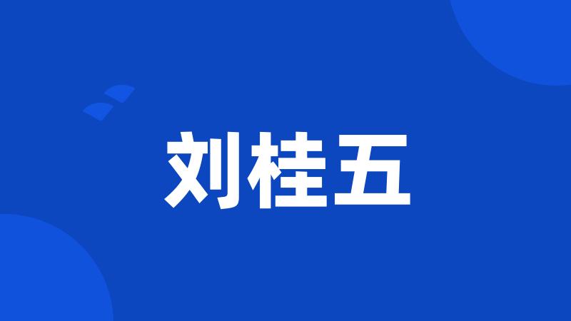 刘桂五