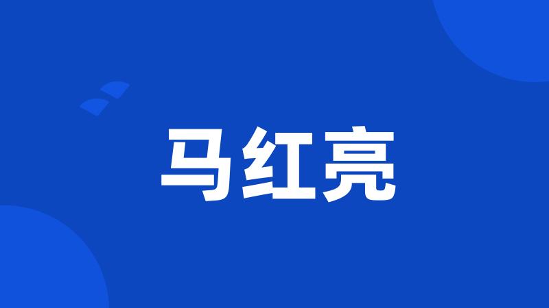 马红亮