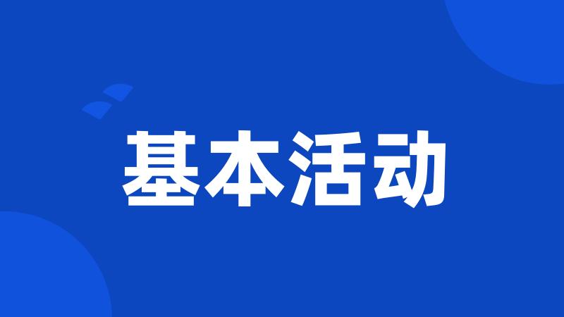 基本活动