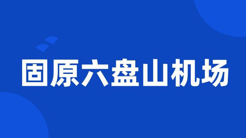 固原六盘山机场