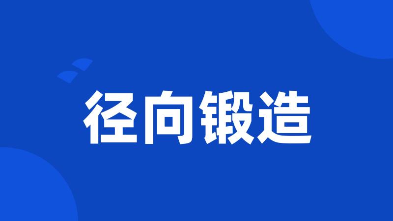 径向锻造