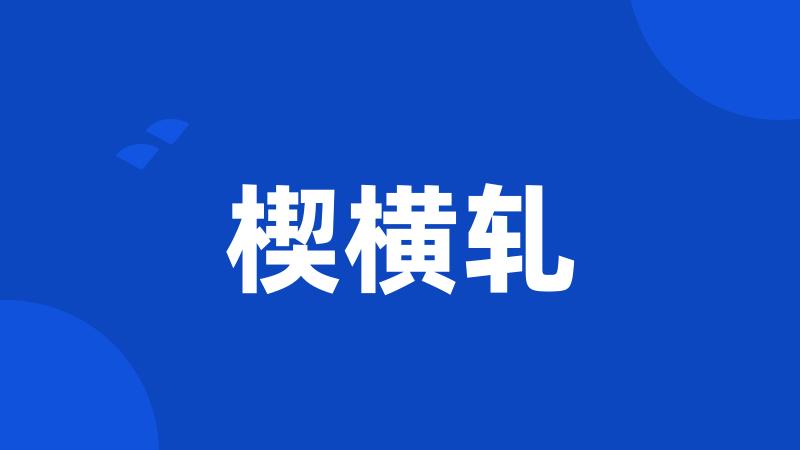 楔横轧