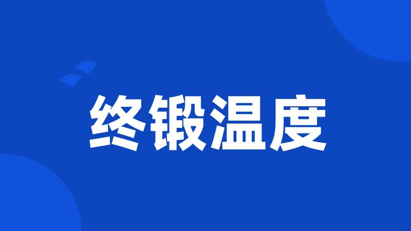 终锻温度