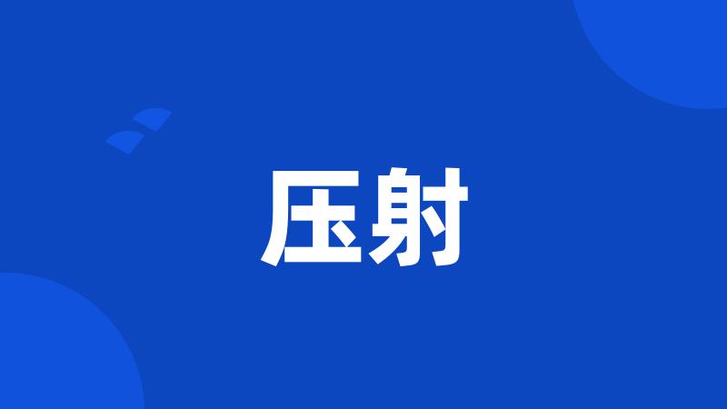压射