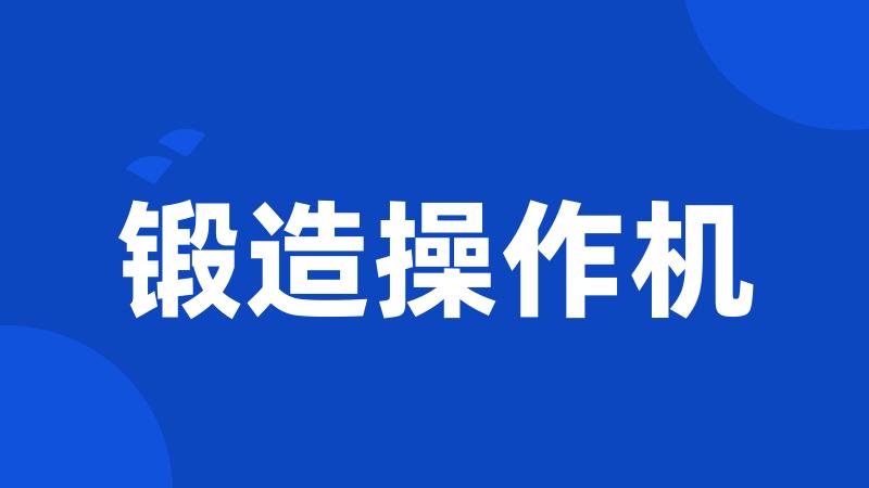 锻造操作机