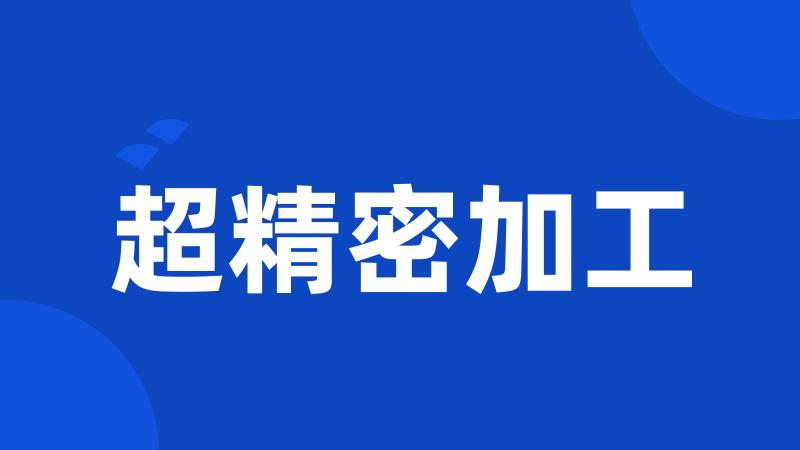 超精密加工
