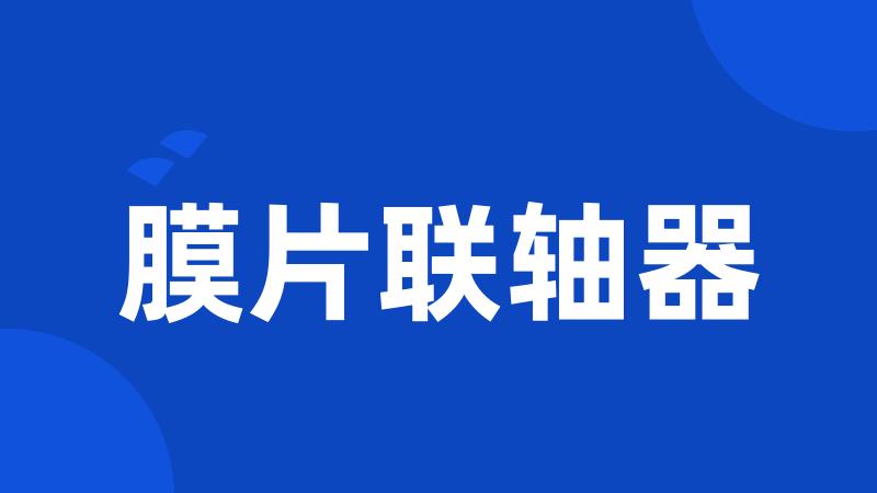 膜片联轴器