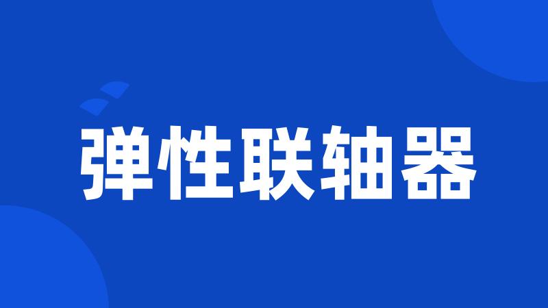 弹性联轴器