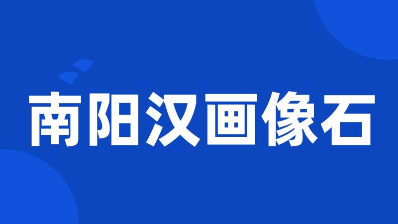 南阳汉画像石