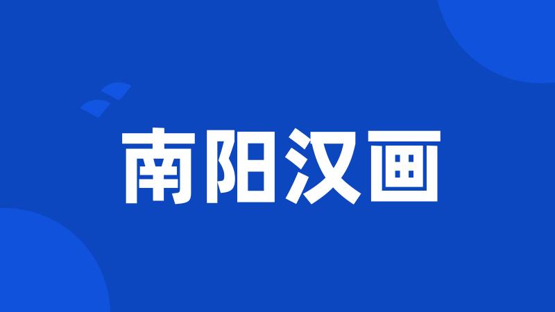 南阳汉画