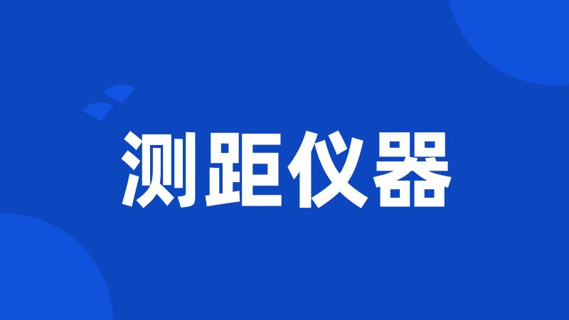 测距仪器