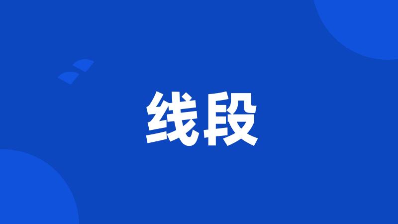 线段