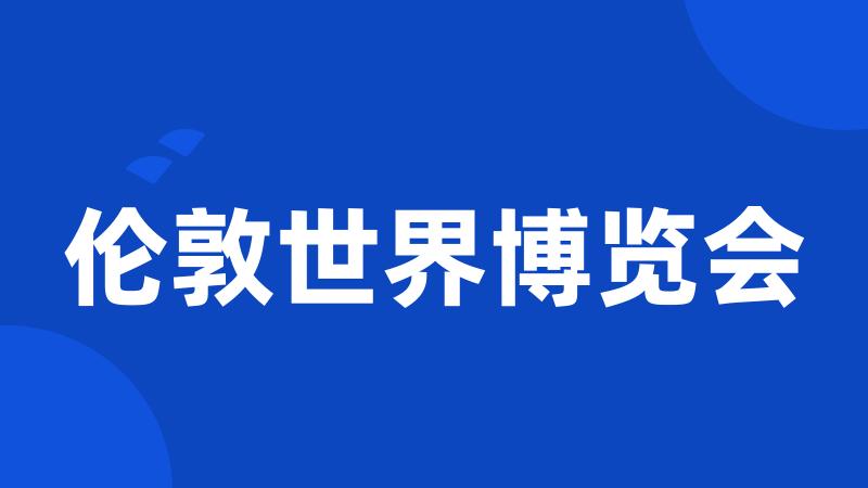 伦敦世界博览会