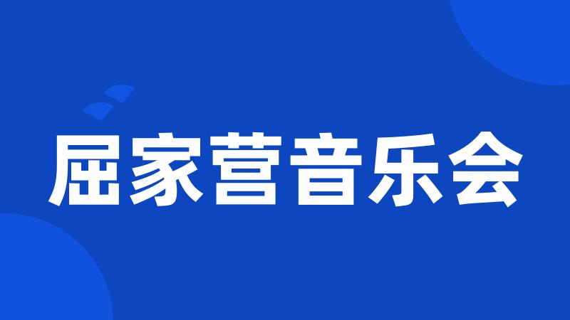 屈家营音乐会