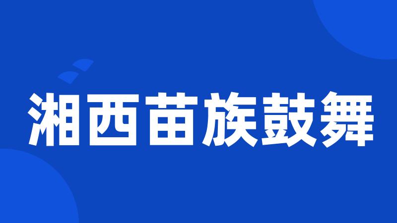 湘西苗族鼓舞