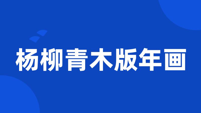 杨柳青木版年画