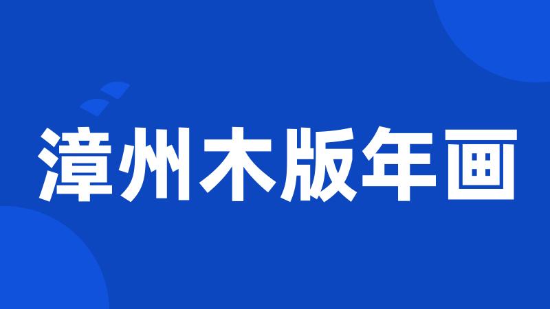 漳州木版年画