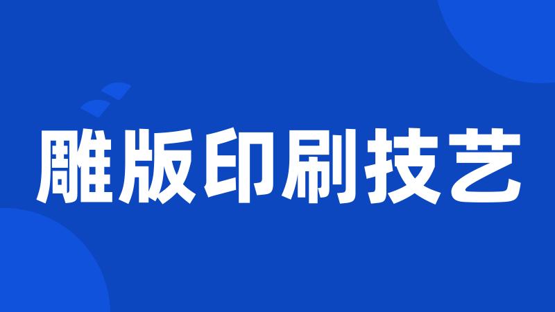 雕版印刷技艺