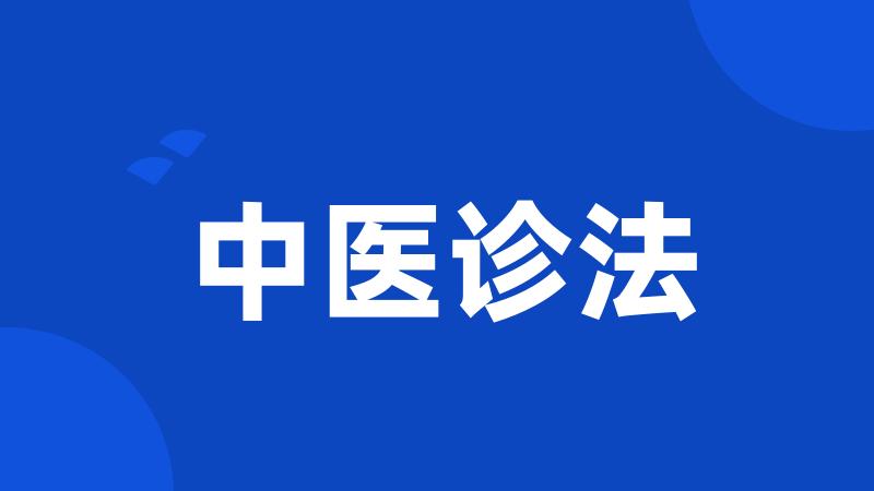 中医诊法