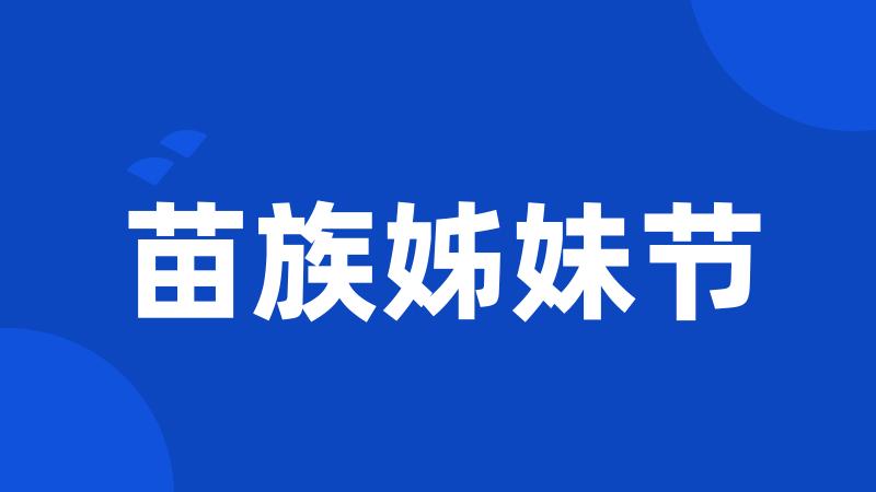 苗族姊妹节