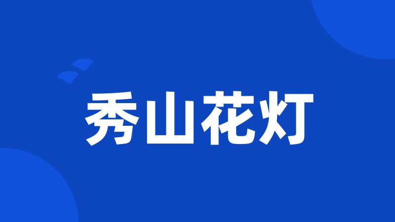 秀山花灯