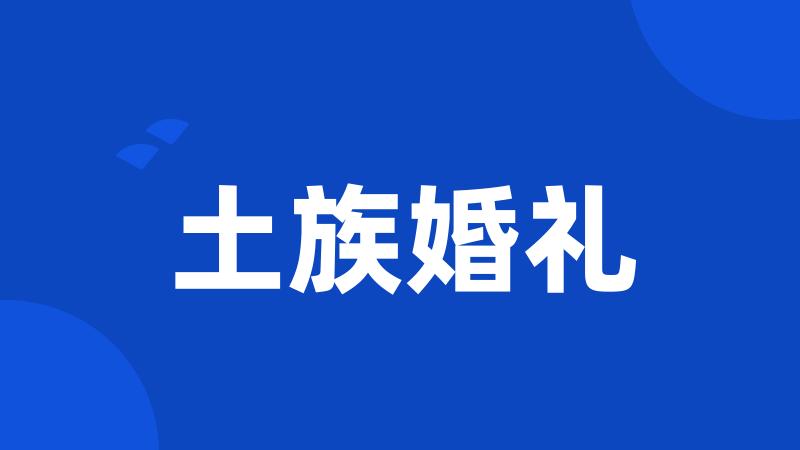 土族婚礼