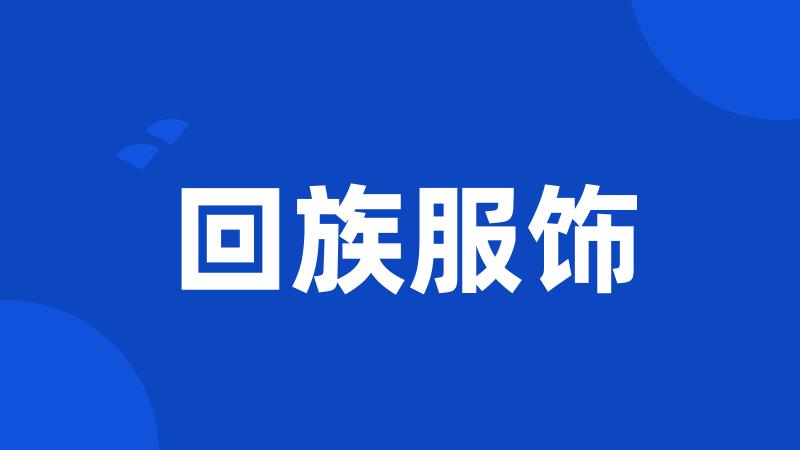 回族服饰