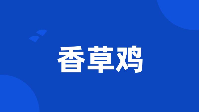 香草鸡