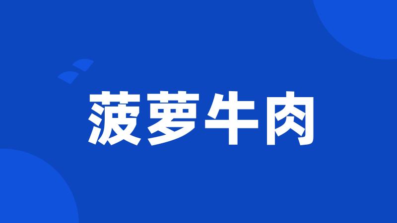 菠萝牛肉