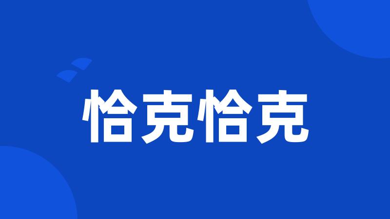 恰克恰克
