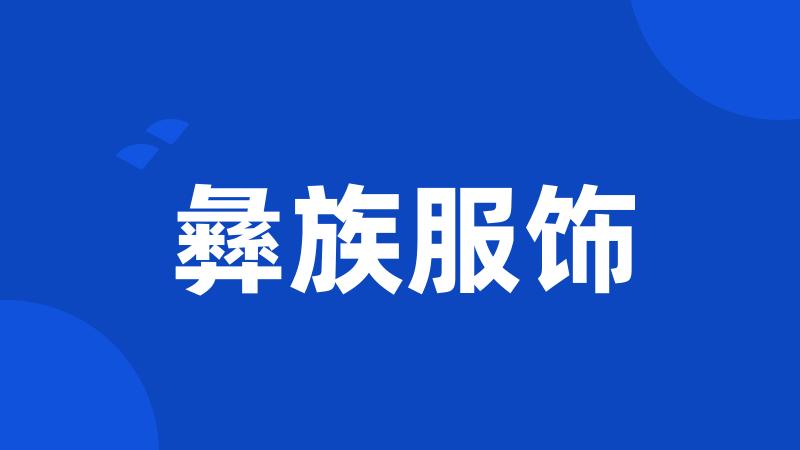 彝族服饰