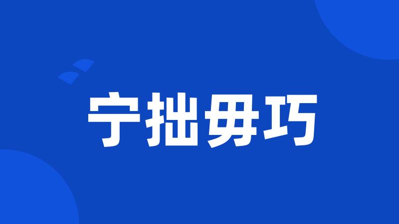 宁拙毋巧