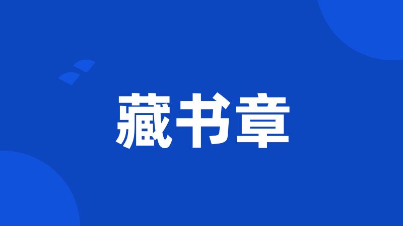 藏书章