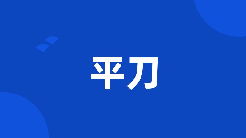 平刀
