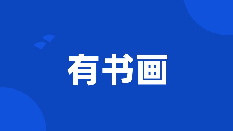 有书画