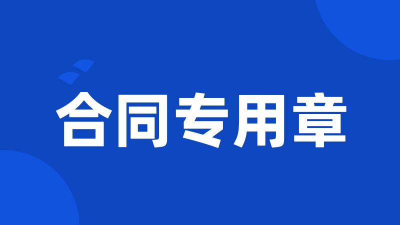 合同专用章