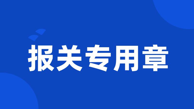 报关专用章