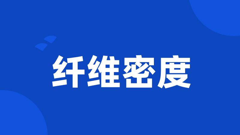 纤维密度