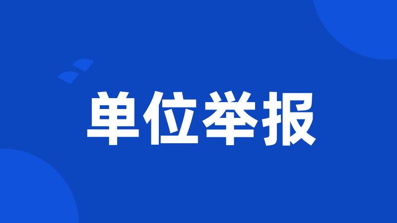 单位举报