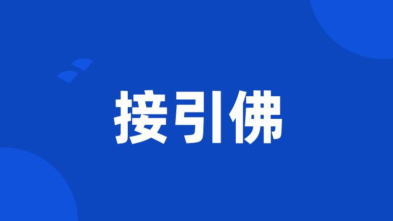 接引佛