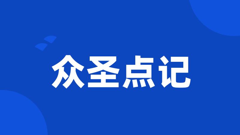 众圣点记