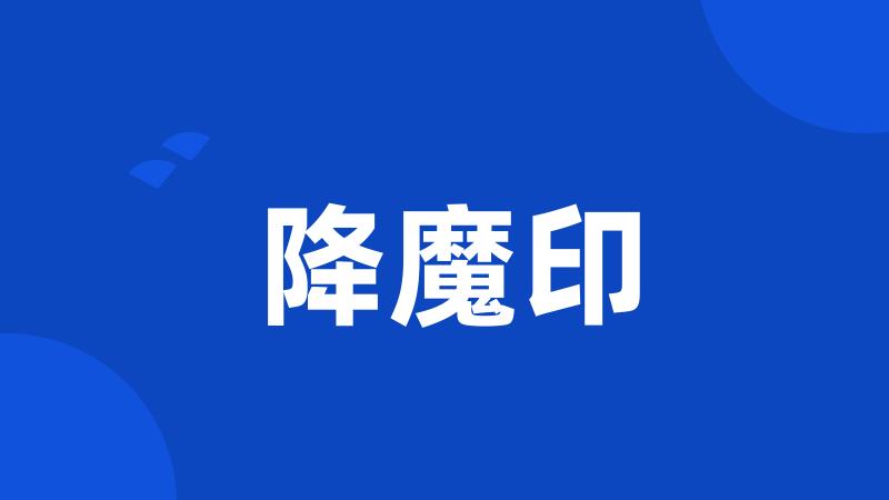 降魔印