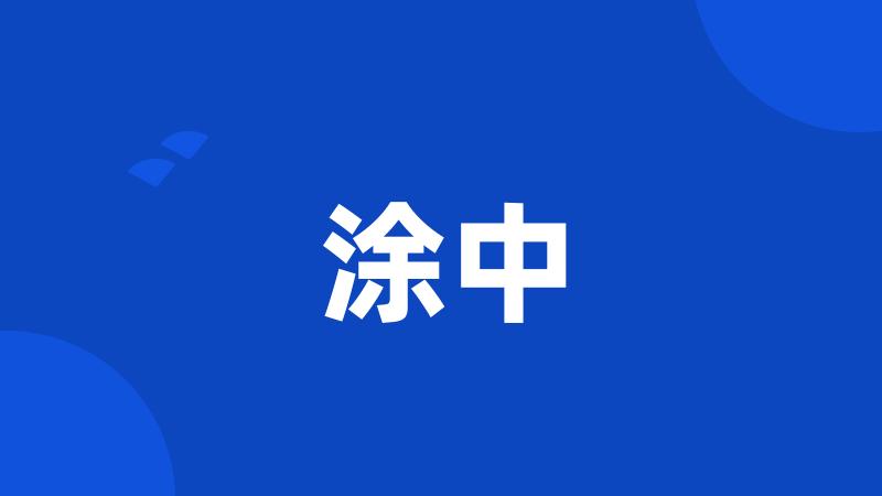 涂中